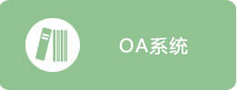 OA系统